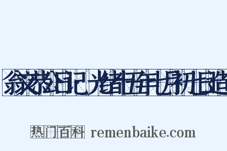 翁文恭公日记·光绪十五年七月初七日造句是什么意思的图片